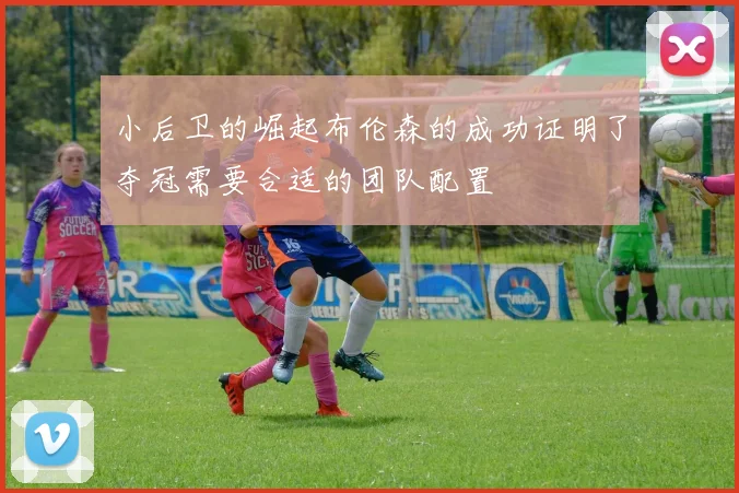 小后卫的崛起布伦森的成功证明了夺冠需要合适的团队配置