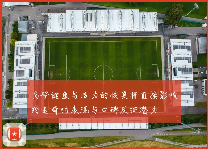 戈登健康与活力的恢复将直接影响约基奇的表现与口碑反弹潜力