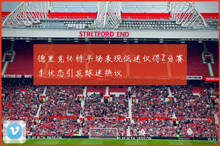 德里克怀特半场表现低迷仅得2分赛季状态引发球迷热议