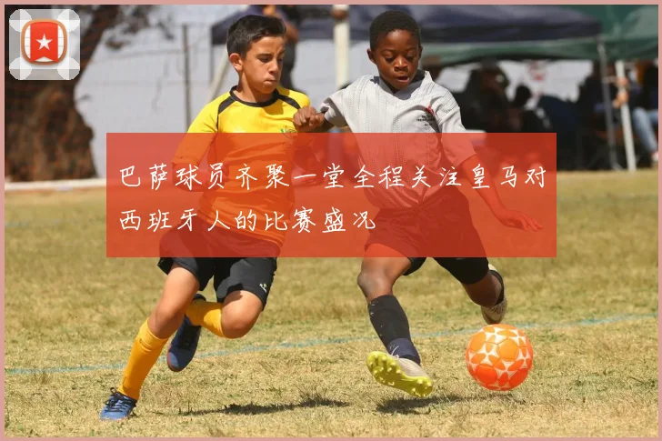 巴萨球员齐聚一堂全程关注皇马对西班牙人的比赛盛况