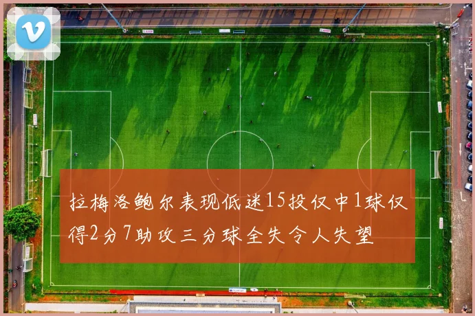 拉梅洛鲍尔表现低迷15投仅中1球仅得2分7助攻三分球全失令人失望