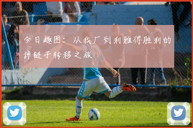 今日趣图：从我厂到利雅得胜利的掉链子转移之旅