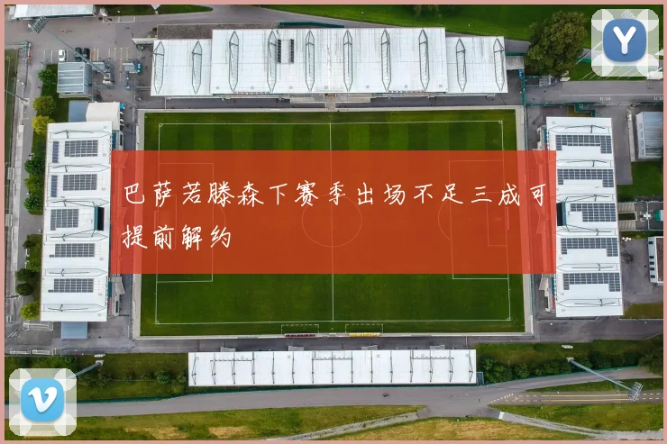 巴萨若滕森下赛季出场不足三成可提前解约