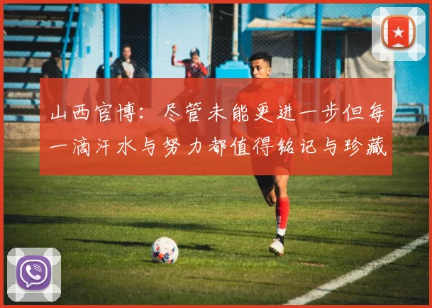山西官博：尽管未能更进一步但每一滴汗水与努力都值得铭记与珍藏
